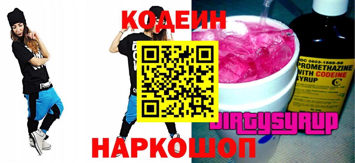 Кодеин Purple Drank Лесозаводск