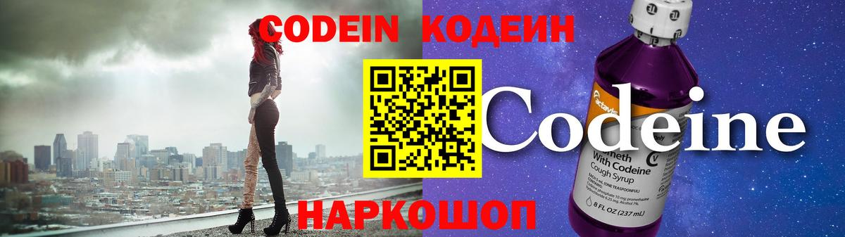 Codein напиток Lean (лин)  Вход с VPN  купить   Лесозаводск 